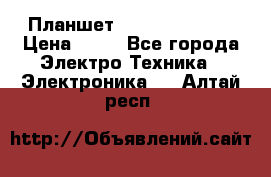 Планшет Samsung galaxy › Цена ­ 12 - Все города Электро-Техника » Электроника   . Алтай респ.